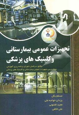 تجهیزات عمومی بیمارستانی و کلینیک‌های پزشکی: مطابق سرفصل شورای برنامه‌ریزی آموزشی ...