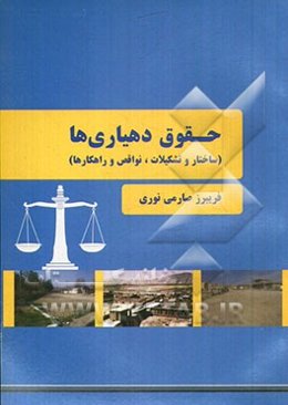 حقوق دهیاری‌ها (ساختار و تشکیلات، نواقص و راهکارها)