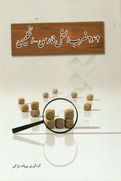 262 ضرب‌المثل متداول فارسی - انگلیسی