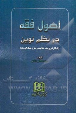 اصول فقه در نظم نوین با بکارگیری متد خلاقیت و طرح شبکه‌ای مغز