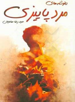 دل‌نوشته‌های مرد پاییزی