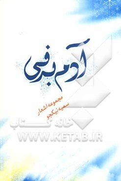 آدم‌برفی