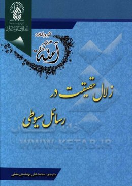 زلال حقیقت در رسایل سیوطی