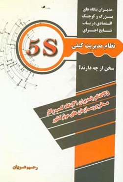 مدیران بنگاه‌های بزرگ و کوچک اقتصادی درباب نتایج اجرای نظام مدیریت کیفی "5S" سخن از چه دارند؟ "35 گفتگو با مدیران 31 بنگاه کسب و کار مطرح و سازمان‌های