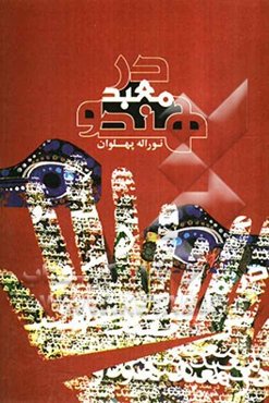 در معبد هندو