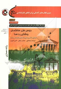 دروس فنی ساختمان: روشنایی و صدا (رشته معماری)