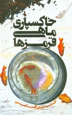 خاکسپاری ماهی قرمزها