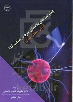 پیشرفت‌های پلاسمای سرد در صنعت غذا (ایمنی، حفظ و نگهداری)