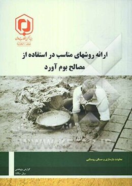 ارائه روش‌های مناسب در استفاده از مصالح بوم‌آورد: خلاصه گزارش پژوهشی