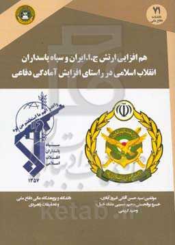 هم‌افزایی ارتش ج. ا. ایران و سپاه پاسداران انقلاب اسلامی در راستای آمادگی دفاعی