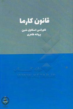 قانون کارما (بخشیدن و دریافت کردن) و استفاده درست از آن