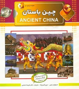 دانستنی‌هایی درباره‌ی چین باستان