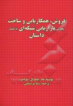 فروش، همکاریابی و ساخت تجارت بازاریابی شبکه‌ای با کمک داستان