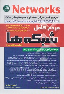 مرجع کامل شبکه‌ها (علمی و کاربردی)