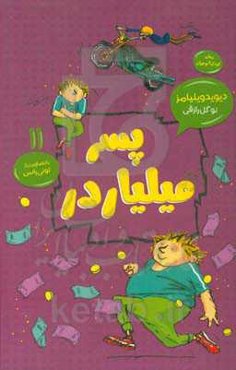 پسر میلیاردر