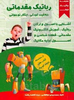 رباتیک مقدماتی