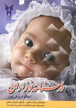 درسنامه نوزادان: بر اساس آخرین سرفصل تعیین شده واحد درس نوزادان از سوی شورای عالی برنامه‌ریزی: قابل استفاده برای دانشجویان ...