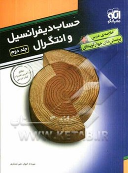 پرسش‌های چهارگزینه‌ای حساب دیفرانسیل و انتگرال: قابل استفاده برای دانش‌آموزان پیش‌دانشگاهی و داوطلبان آزمون سراسری دانشگاه‌ها