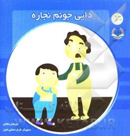 دایی جونم نجاره