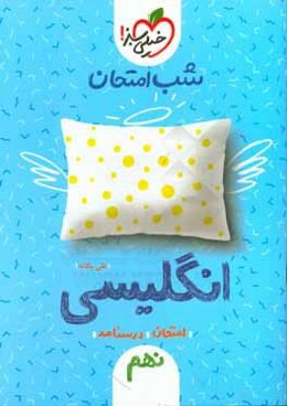 شب امتحان انگلیسی نهم