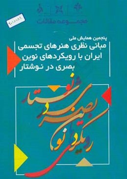 مجموعه مقالات پنجمین همایش ملی مبانی نظری هنرهای تجسمی ایران با رویکردهای نوین بصری در نوشتار: 1 اسفند 1397 سالن شهید کاظمی‌آشتیانی دانشگاه علم و فرهن