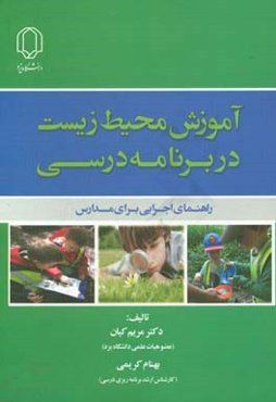 آموزش محیط زیست در برنامه درسی
