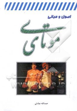 اصول و مبانی موی تای (تای بوکسینگ)