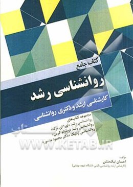 کتاب جامع روانشناسی رشد