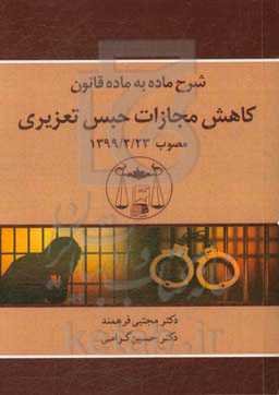 شرح ماده به ماده قانون کاهش مجازات حبس تعزیری مصوب 1399/2/23