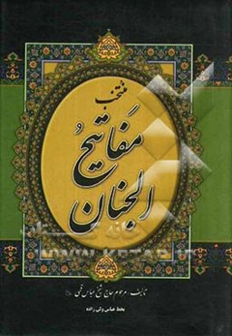 منتخب مفاتیح الجنان "درشت خط" با علامات وقف و ترجمه فارسی