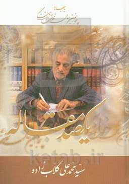 یکصد مقاله (به بهانه پنجاهمین سال خدمت فرهنگی)