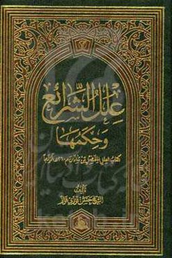 علل الشرایع و حکمها: کتاب العلل للفضل بن شاذان (م. 26 ه.ق) نموذجا