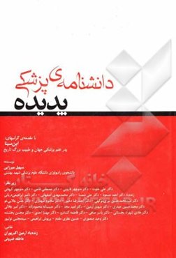 دانشنامه پزشکی پدیده = Padideh