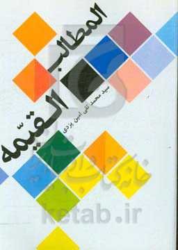 المطالب القیمه من بحار الانوار