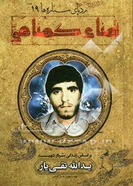 تمنای گمنامی: بر اساس زندگی سردار شهید یدالله تقی‌یار
