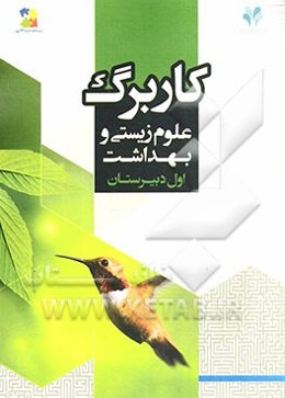 بسته مدیریت کلاسی: کاربرگ علوم زیستی و بهداشت