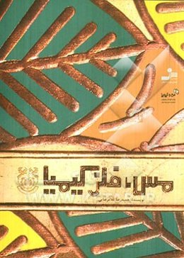 مس، فلز کیمیا