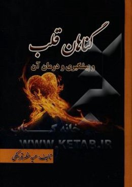 گناهان قلب ...