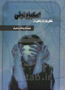 نقش نوروتروفین در اسکیزوفرنی