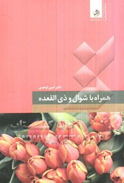 همراه با شوال و ذی‌القعده: ارائه طبقه‌بندی شده اعمال عبادی ماه‌های شوال و ذی‌القعده