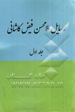 رسایل ملامحسن فیض کاشانی