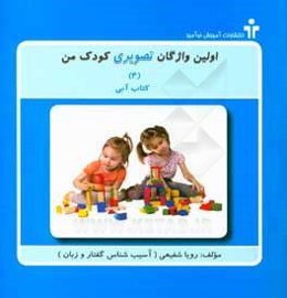 اولین واژگان تصویری کودک من (4): کتاب آبی