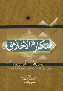 مکارم الاخلاق