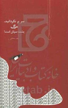 سر برنگردانید مرگ پشت سرتان است