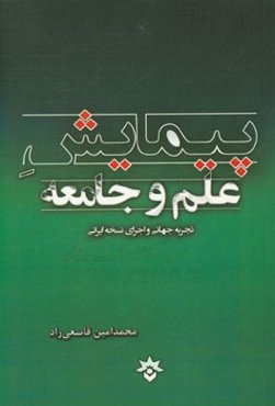 پیمایش علم و جامعه: تجربه جهانی و اجرای نسخه ایرانی