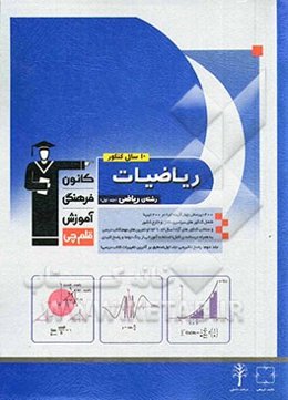 10 سال کنکور ریاضیات رشته‌ی ریاضی: ریاضیات 2، حسابان و حساب دیفرانسیل و انتگرال