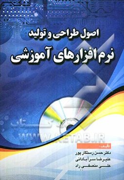 اصول طراحی و تولید نرم‌افزراهای آموزشی