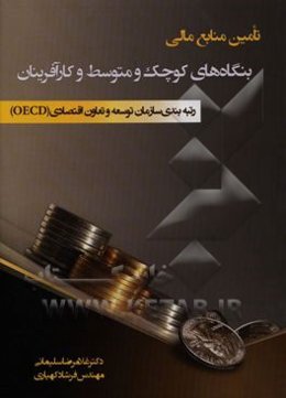 تامین منابع مالی بنگاه‌های کوچک، متوسط و کارآفرینان 2015: رتبه‌بندی سازمان توسعه و تعاون اقتصادی (OECD)