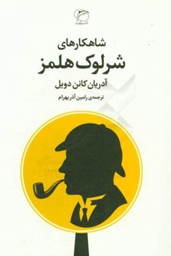 شاهکارهای شرلوک هلمز