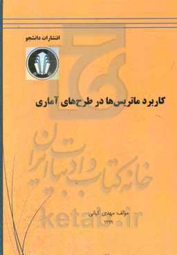 کاربرد مارتریس‌ها در طرح‌های آماری